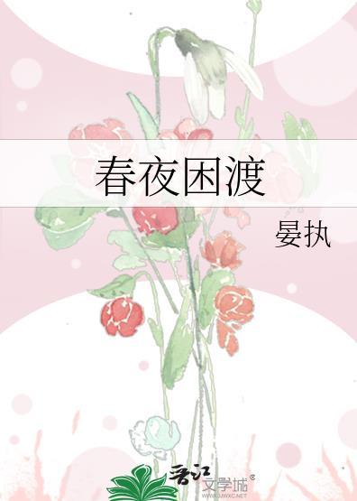 春夜困渡全文免费