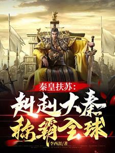 大秦帝国扶苏