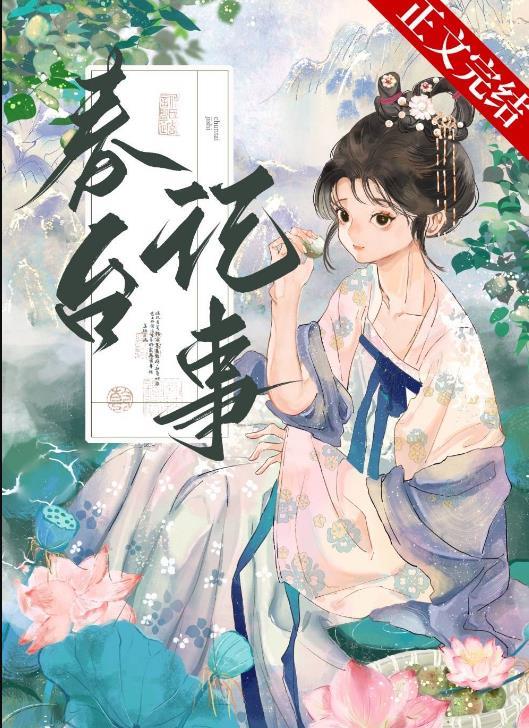 春台记事原名