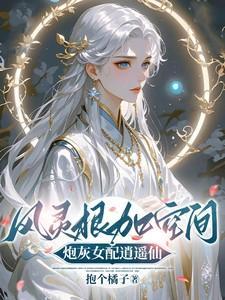风灵根女主修仙