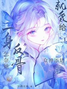 怎奈她一身反骨就爱给众神添堵