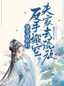 穿成弃妇文完结