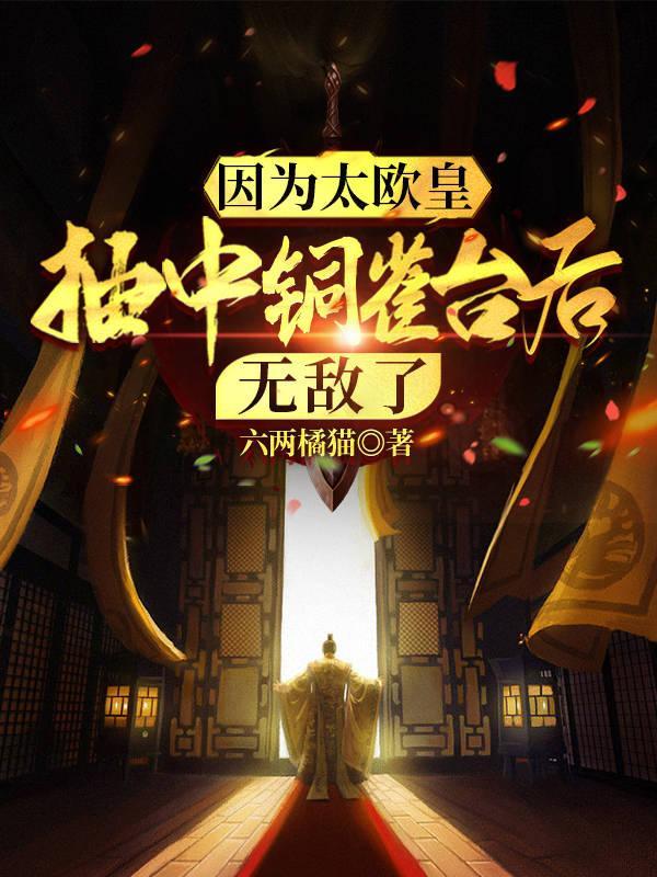 抽中铜雀台后无敌了中林寒有多少妃子