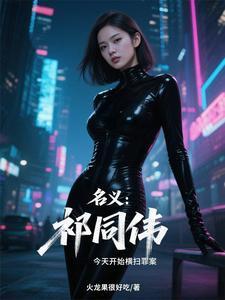 人民的名义祁同伟原型