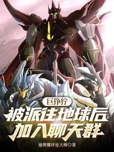 巨狰狞最后怎样了