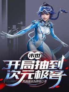末世之开局百倍抽奖