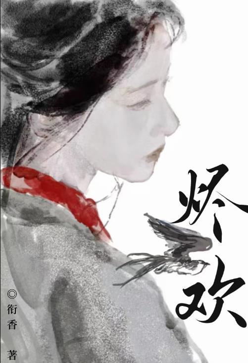 烬欢作者衔香