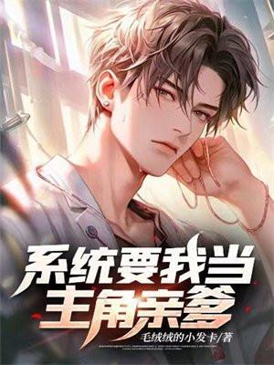 系统要我做圣母