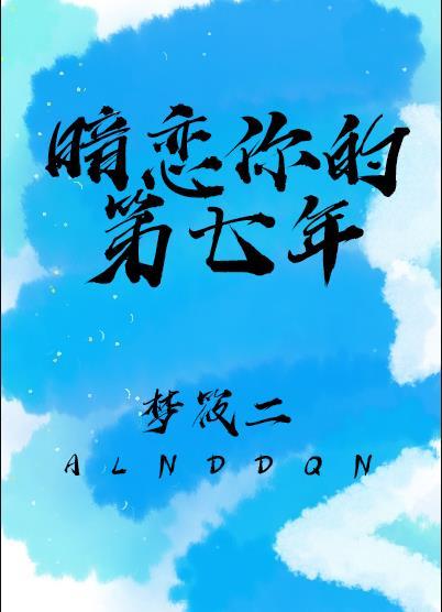 暗恋你的第七年女主是处吗