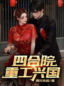四合院科技兴国