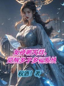 多子多福全文免费阅读