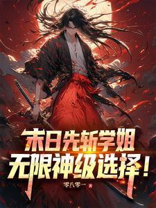 末日先驱怎么样