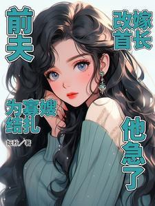 改嫁首长他急了完整版免费阅读