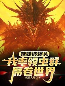 我被妹妹曝光了身份