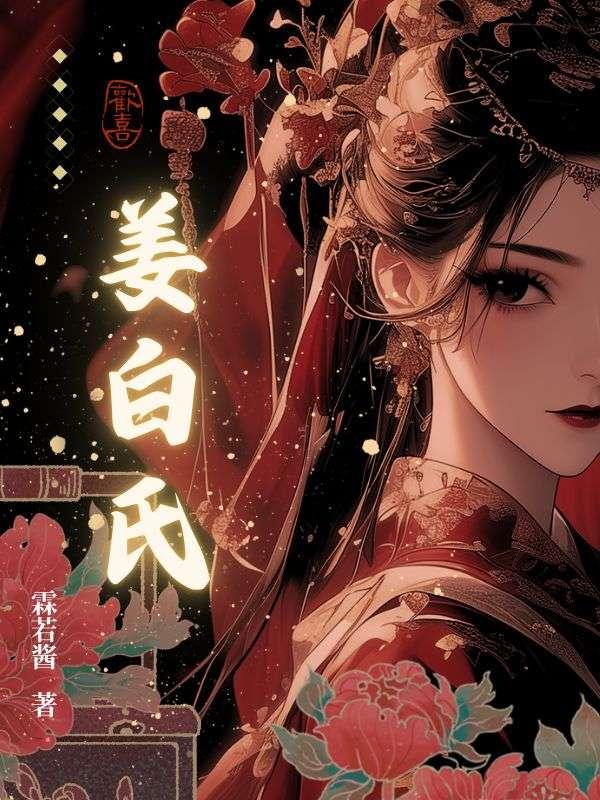 姜白石百科