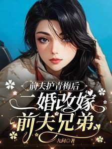 二婚改嫁前夫兄弟的