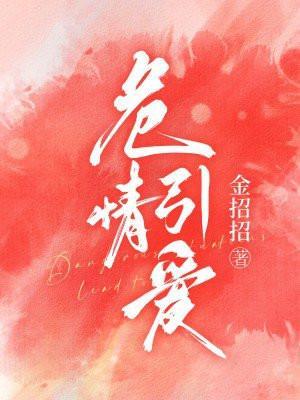 危情引爱by金招招