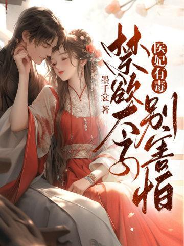 医妃有毒禁欲太子别害怕演员表