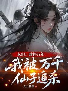 时停十万年的
