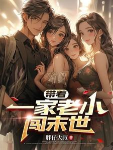 带着萌娃闯末世