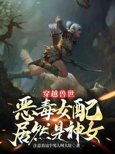 穿越兽世兽夫很