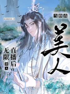 当修真界集体魂穿娱乐圈番外