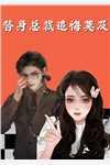 裴钧晟崔艺眠txt