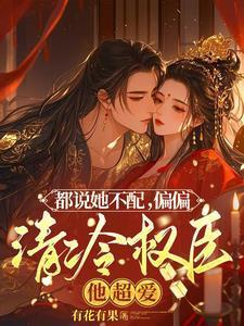 偏偏清冷权臣他超爱 听书