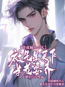穿成袖珍小人
