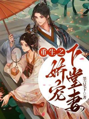 重生之娇宠小王妃免费全文阅读