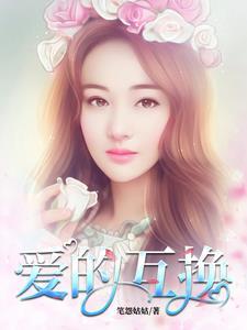 互换爱人的电视剧