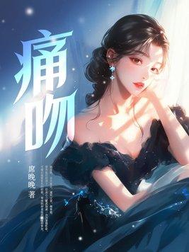 痛吻什洛娘笔趣阁最新章节