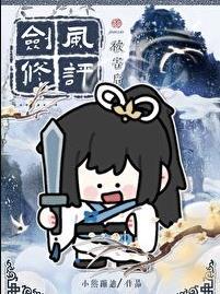 剑修风评被害后全文阅读