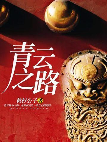 青云之路郑昊项瑾免费阅读
