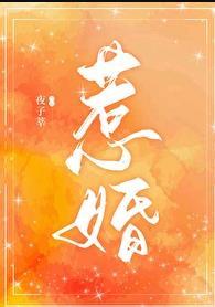 惹婚舒明烟慕俞沉笔趣阁全文阅读