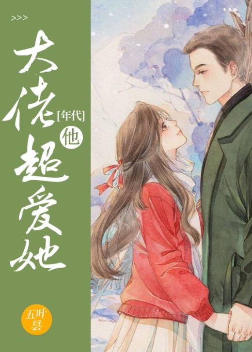 大佬他超爱她年代笔趣阁