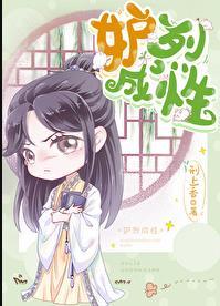 妒烈成性[重生