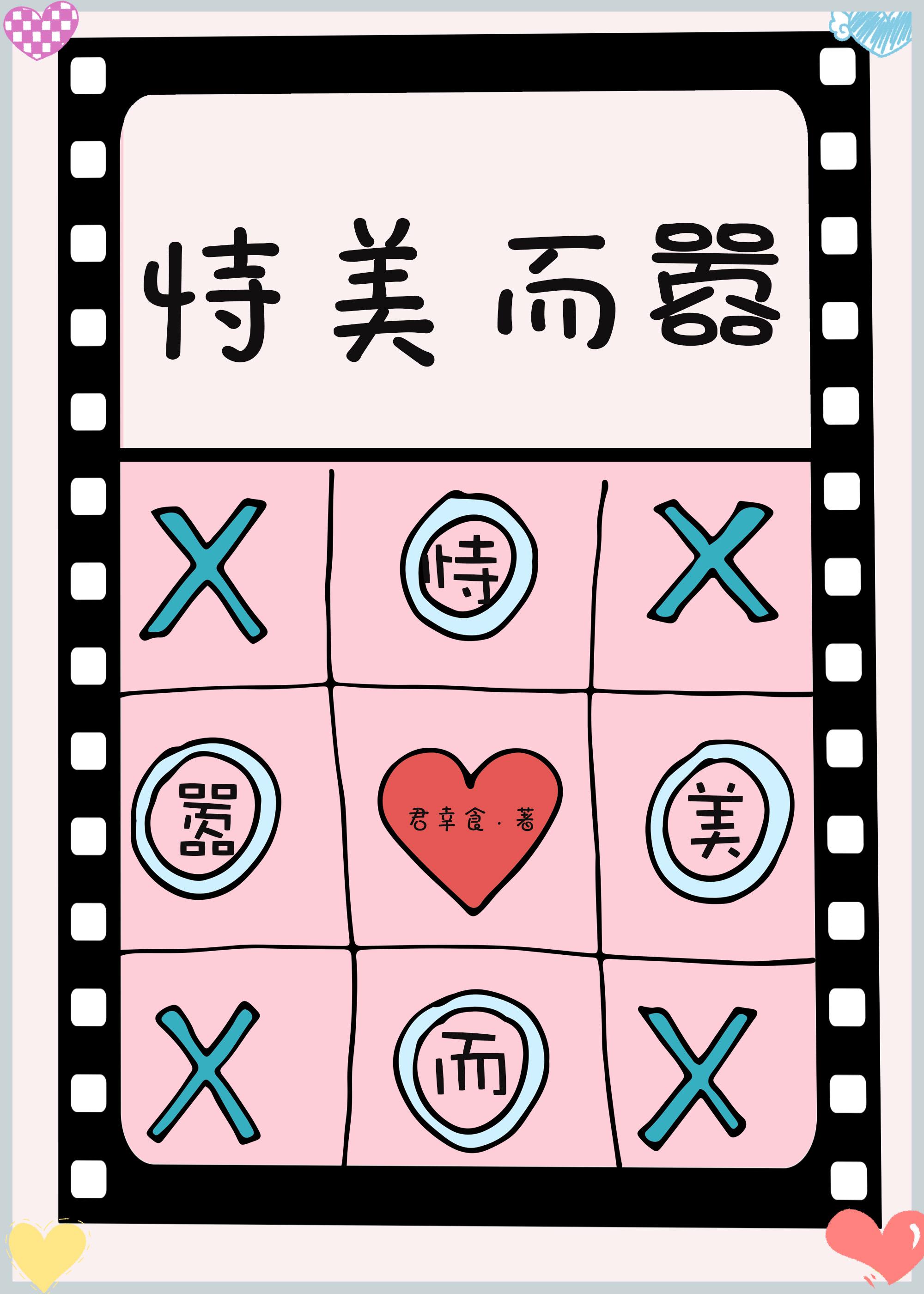 恃美而娇全文阅读