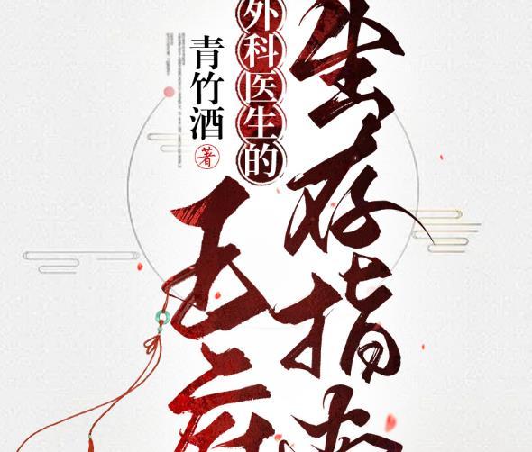 外科医生的王府生存指南全集