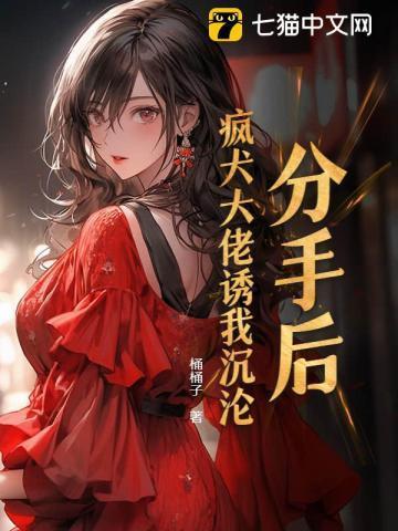 分手后我被大佬宠上天免费阅读