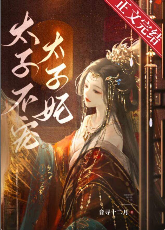 东宫娇宠免费阅读