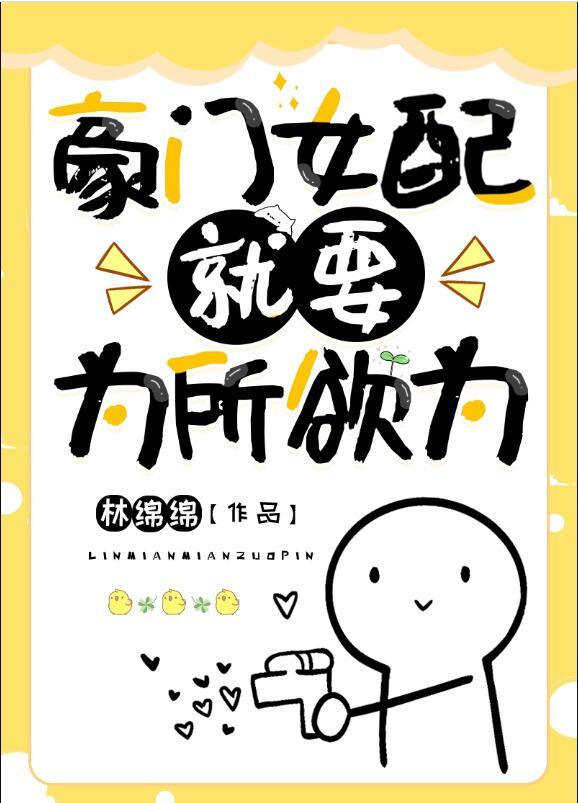 豪门女配想开了全文免费阅读