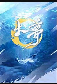 大梦归离原著