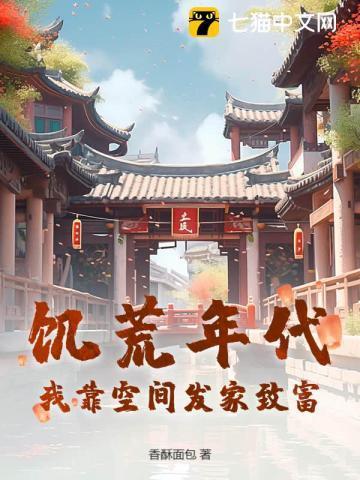 空间 饥荒