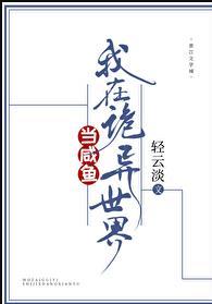 我在诡异世界当咸鱼轻云淡免费
