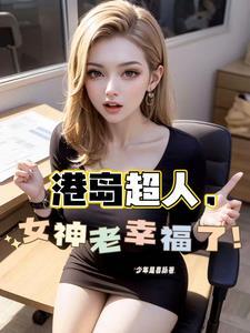 港综从和连胜开始掌控香江!TXT