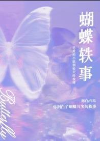 蝴蝶轶事讲了什么