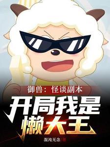 诡异羊村规则怪谈