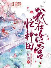 我在冷宫忙种田演员