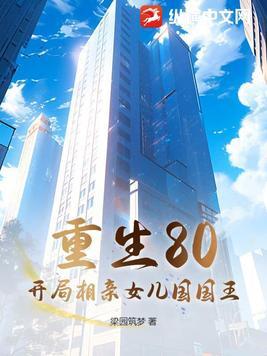1977开局相亲女儿国国王全文阅读
